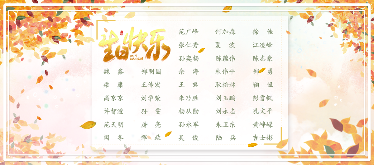【生日祝?！抗ё?1月生日的員工生日快樂！