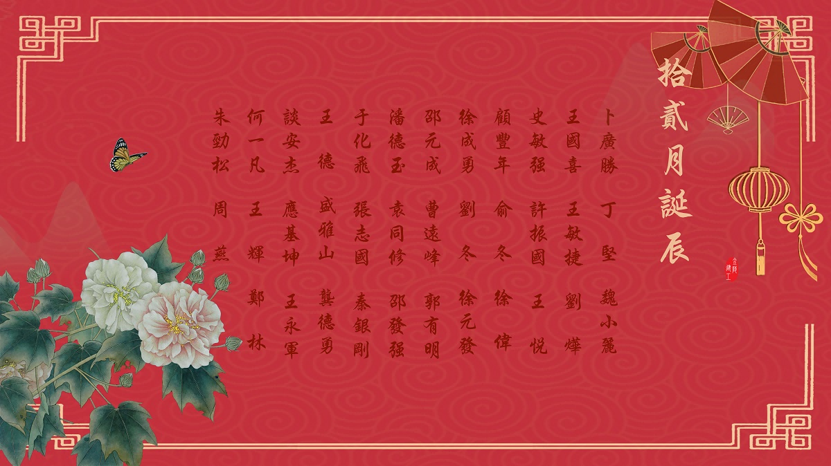 【生日祝福】恭祝12月生日的員工生日快樂！