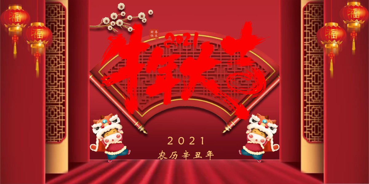 【新春祝?！?021辛丑牛年新春快樂