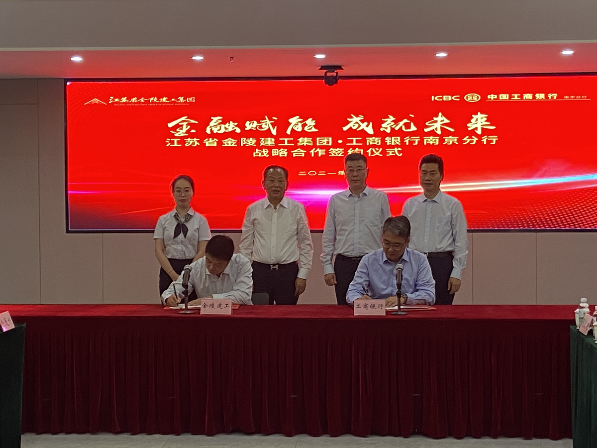 “金融賦能，成就未來(lái)”集團(tuán)與中國(guó)工商銀行南京分行戰(zhàn)略合作簽約儀式
