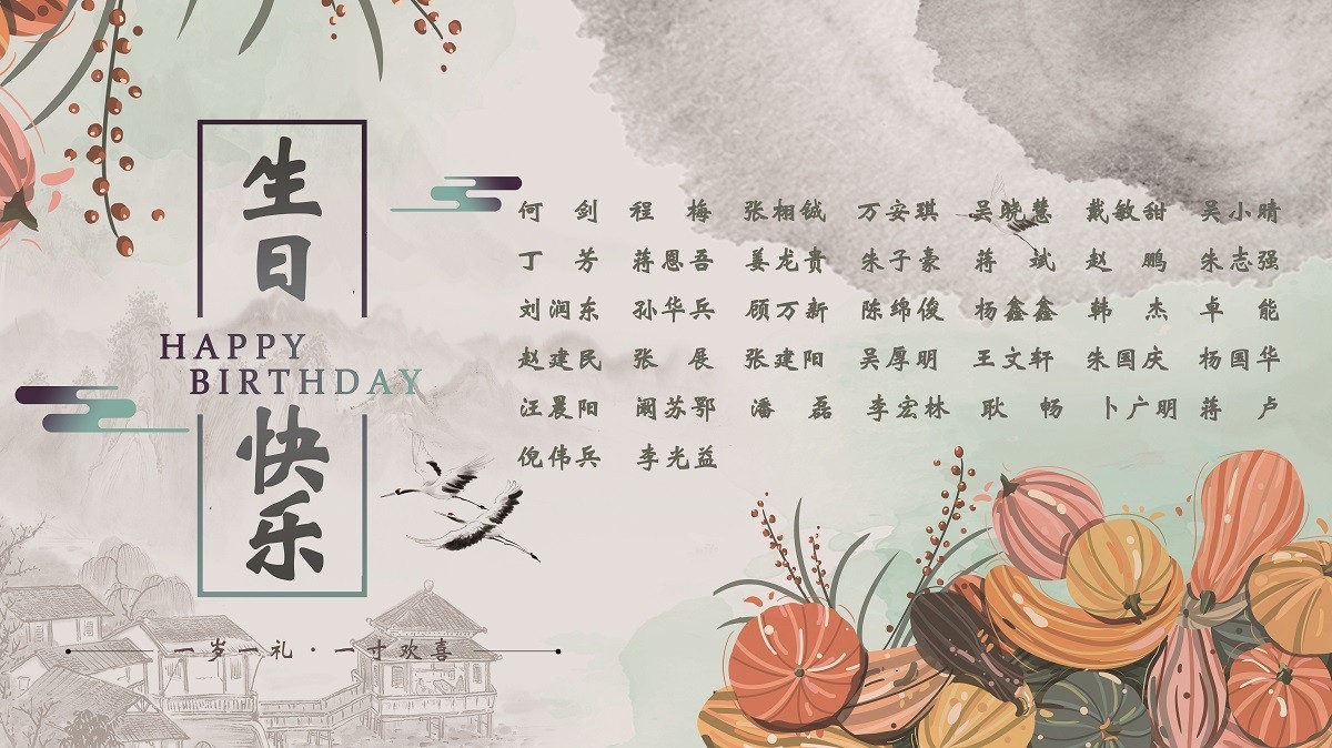 【生日祝福】恭祝10月生日的員工生日快樂！